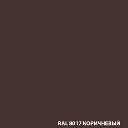 Эмаль DALI акриловая универс. корич. (8017) 0,9 кг